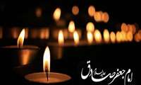 سالروز شهادت رئیس مذهب تشیع، حضرت امام جعفر صادق (ع) بر عموم شیعیان جهان تسلیت باد.